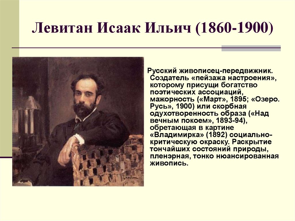 Левитан Исаак Ильич (1860-1900)