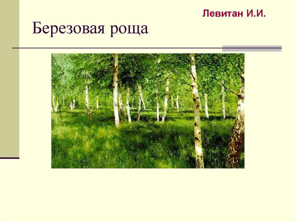 Березовая роща