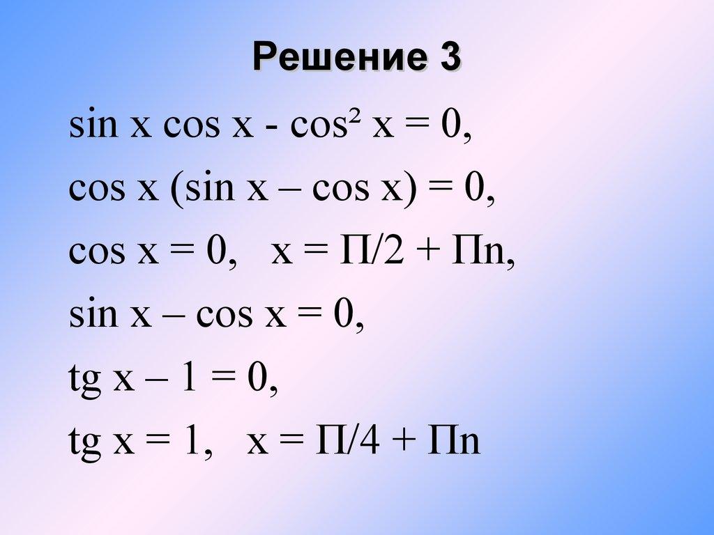 Решение 3