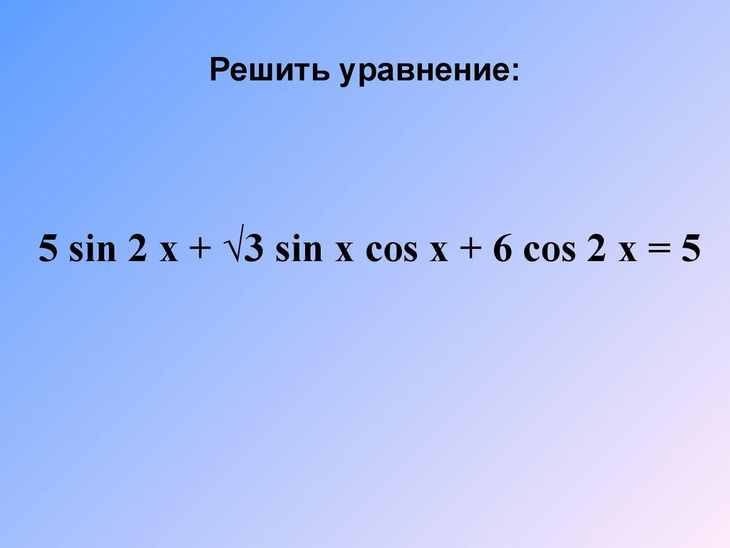 Решить уравнение: