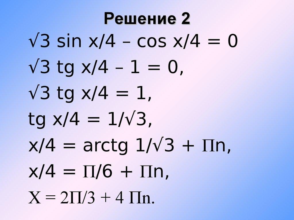 Решение 2