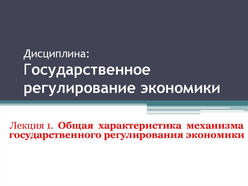 Дисциплина: Государственное регулирование экономики