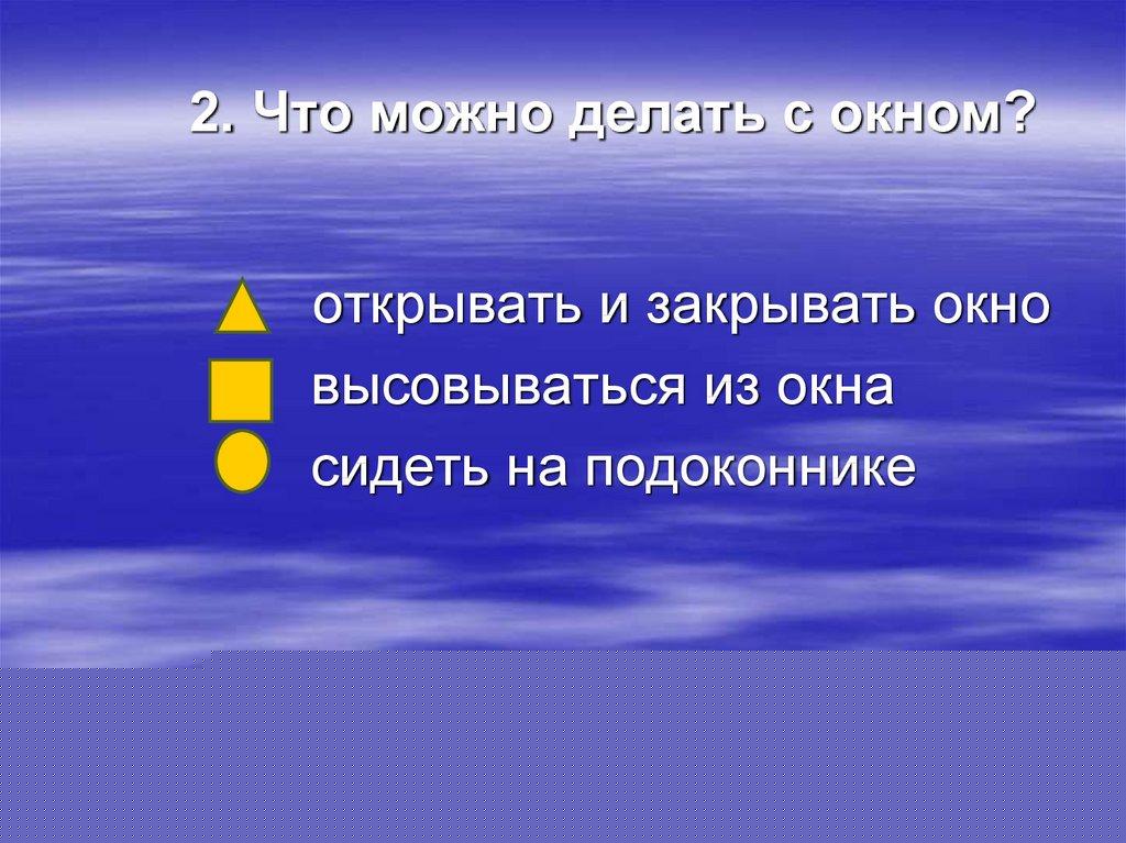 2. Что можно делать с окном?