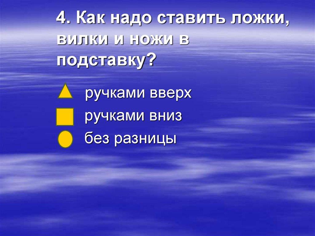 4. Как надо ставить ложки, вилки и ножи в подставку?