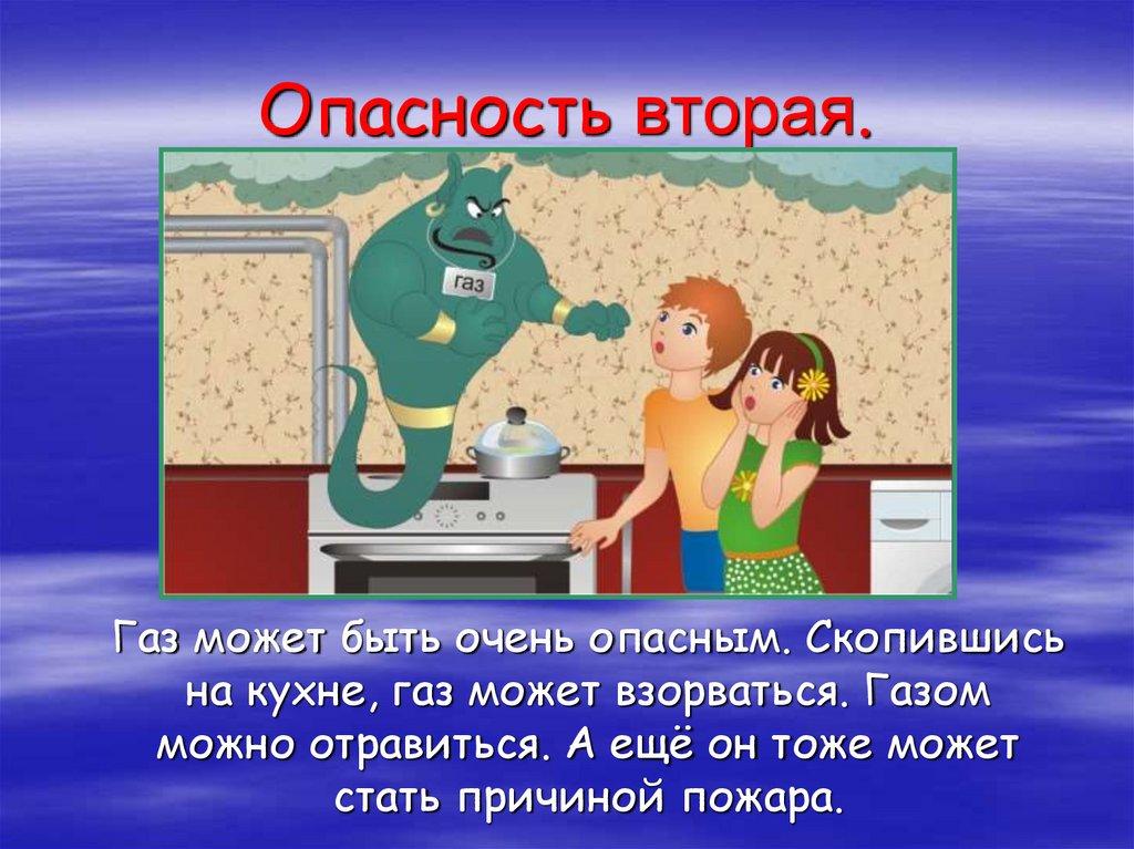 Опасность вторая.