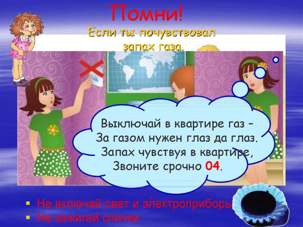 Если ты почувствовал запах газа.