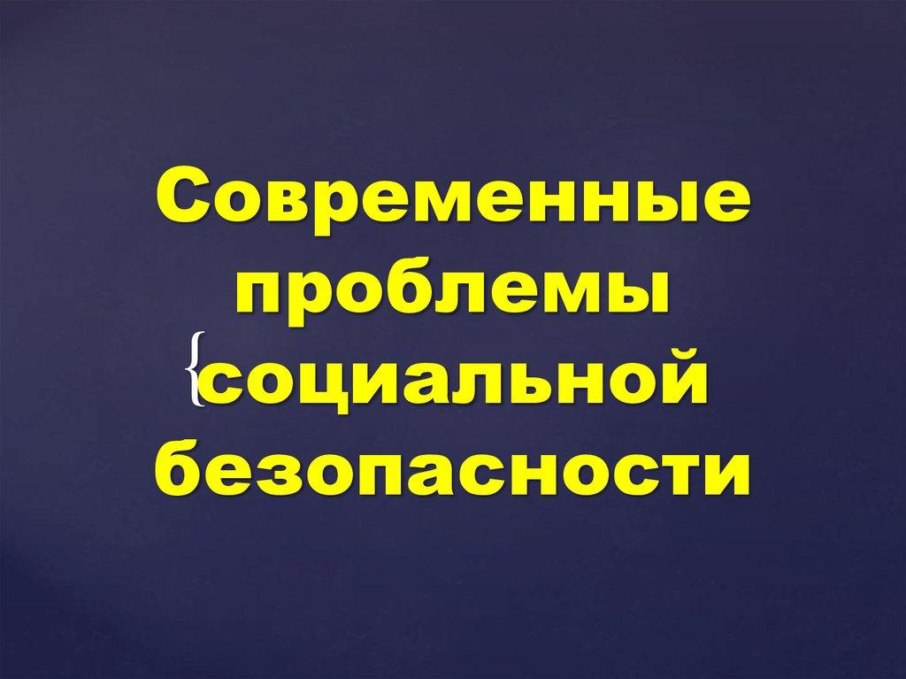 Современные проблемы cоциальной безопасности