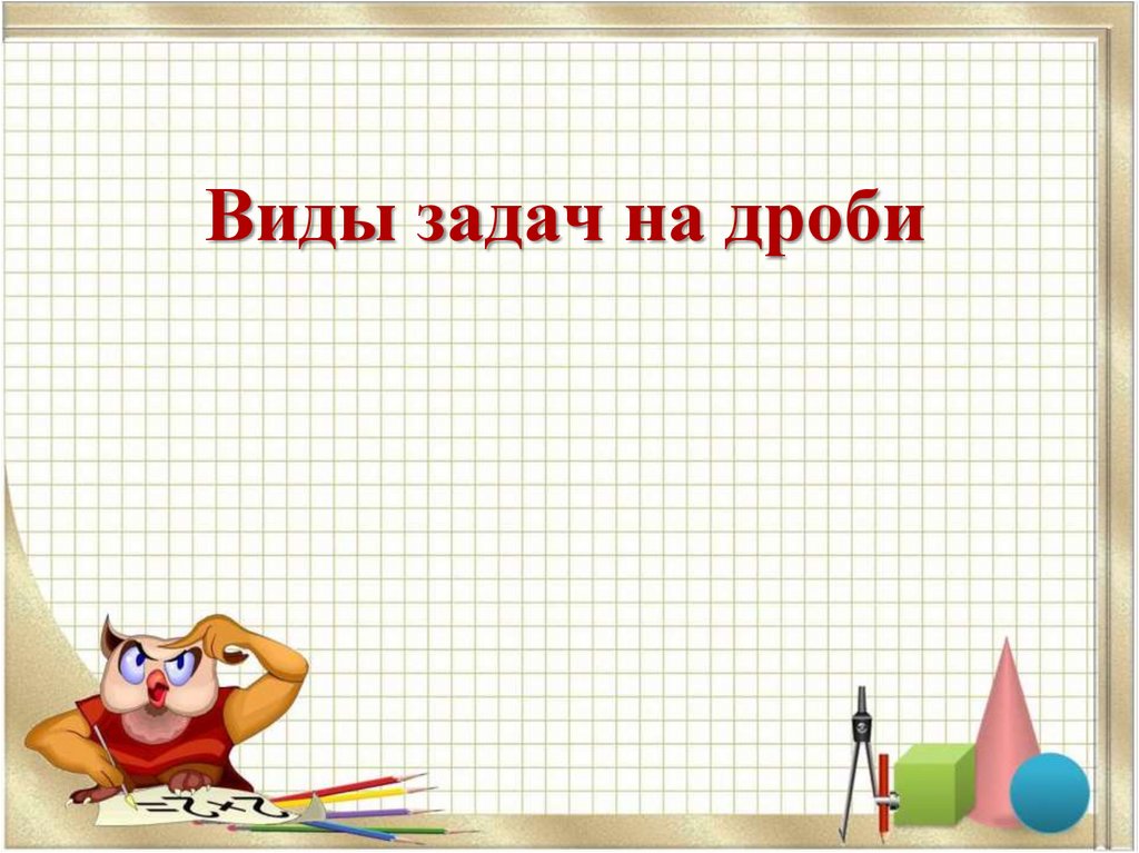 Виды задач на дроби