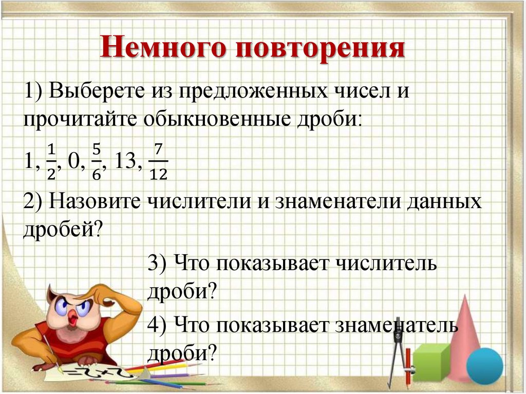 Немного повторения