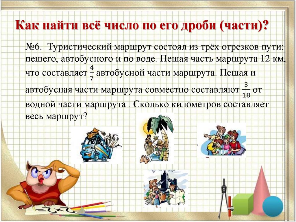 Как найти всё число по его дроби (части)?
