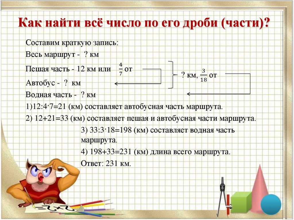 Как найти всё число по его дроби (части)?