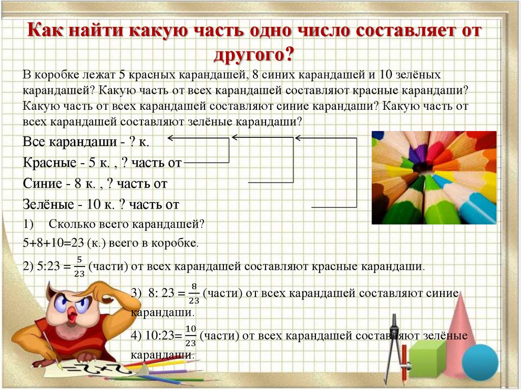 Как найти какую часть одно число составляет от другого?