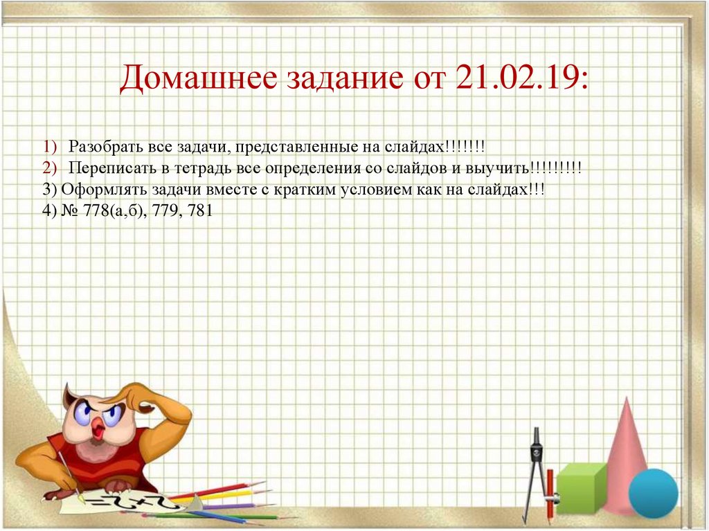 Домашнее задание от 21.02.19: