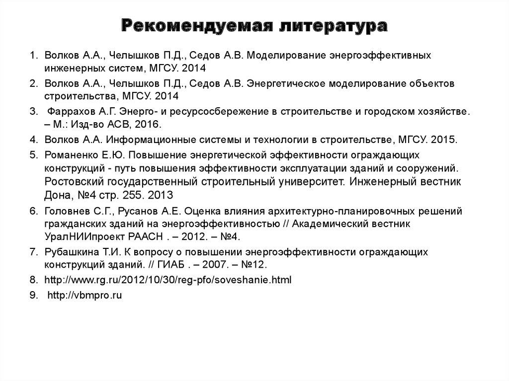 Рекомендуемая литература