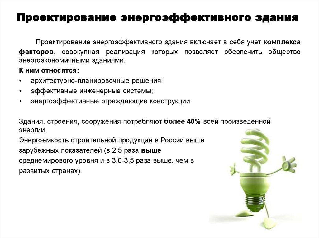 Проектирование энергоэффективного здания