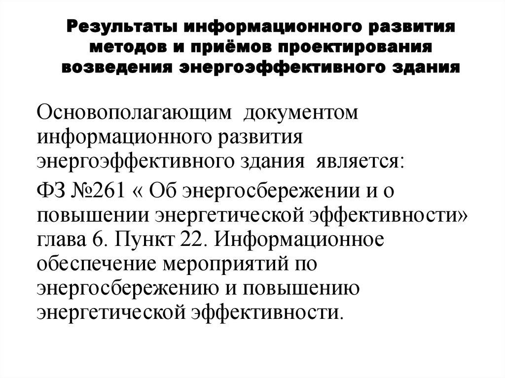 Результаты информационного развития методов и приёмов проектирования возведения энергоэффективного здания