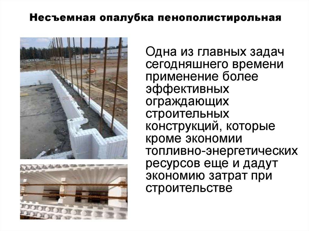 Несъемная опалубка пенополистирольная