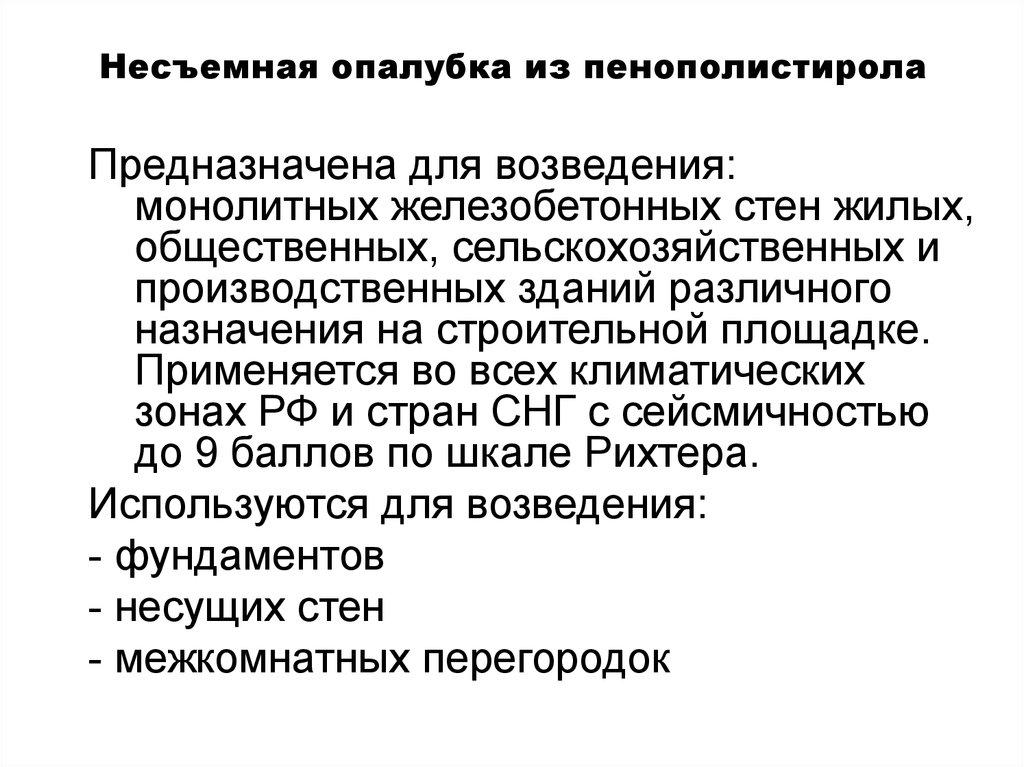 Несъемная опалубка из пенополистирола