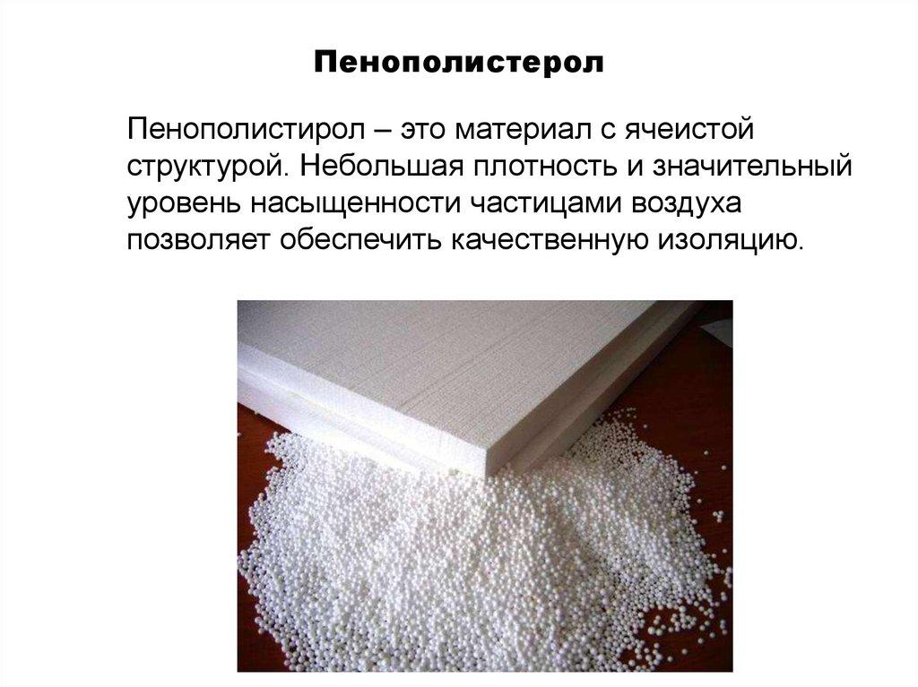 Пенополистерол