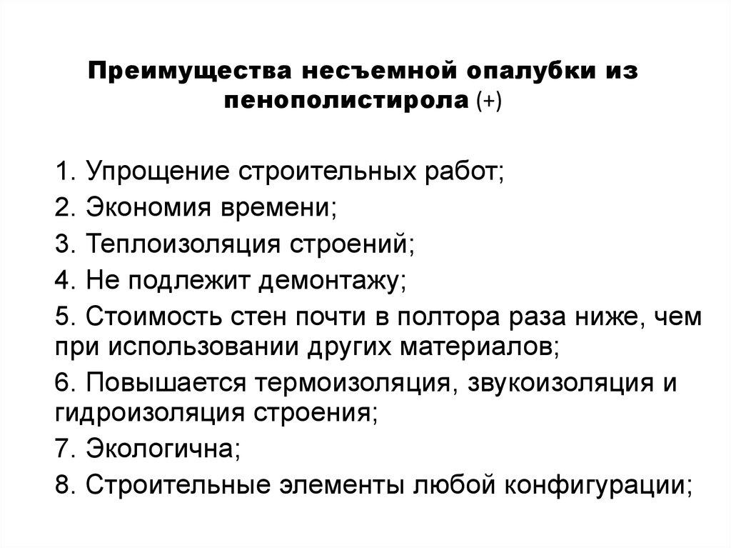 Преимущества несъемной опалубки из пенополистирола (+)