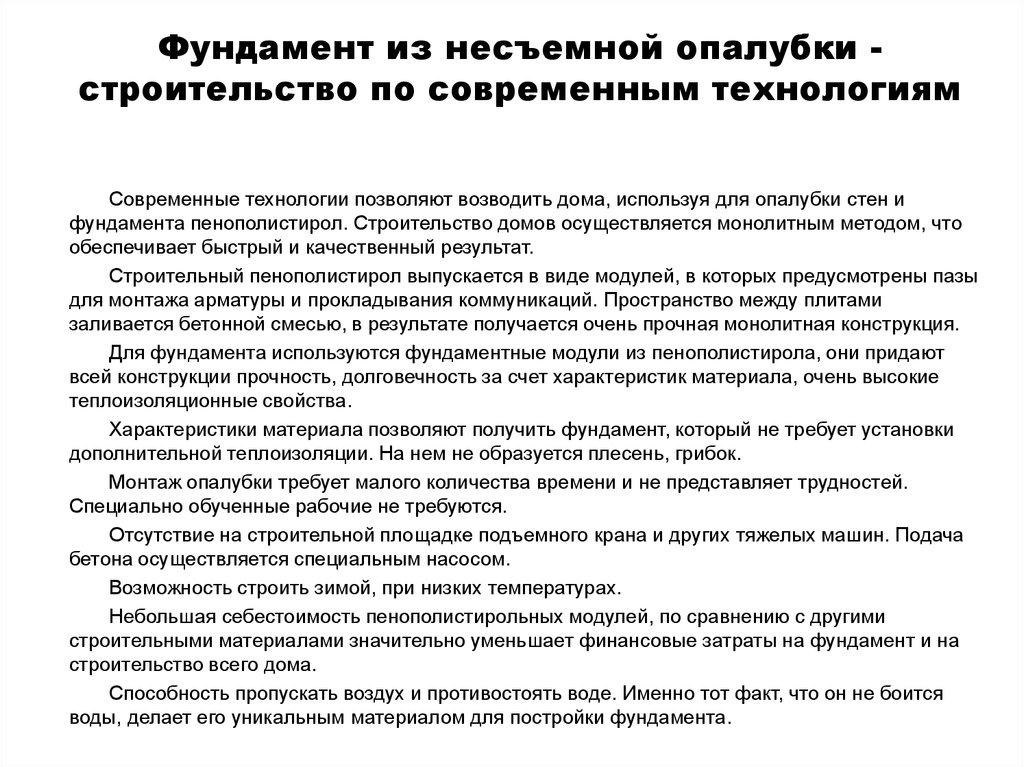 Фундамент из несъемной опалубки - строительство по современным технологиям