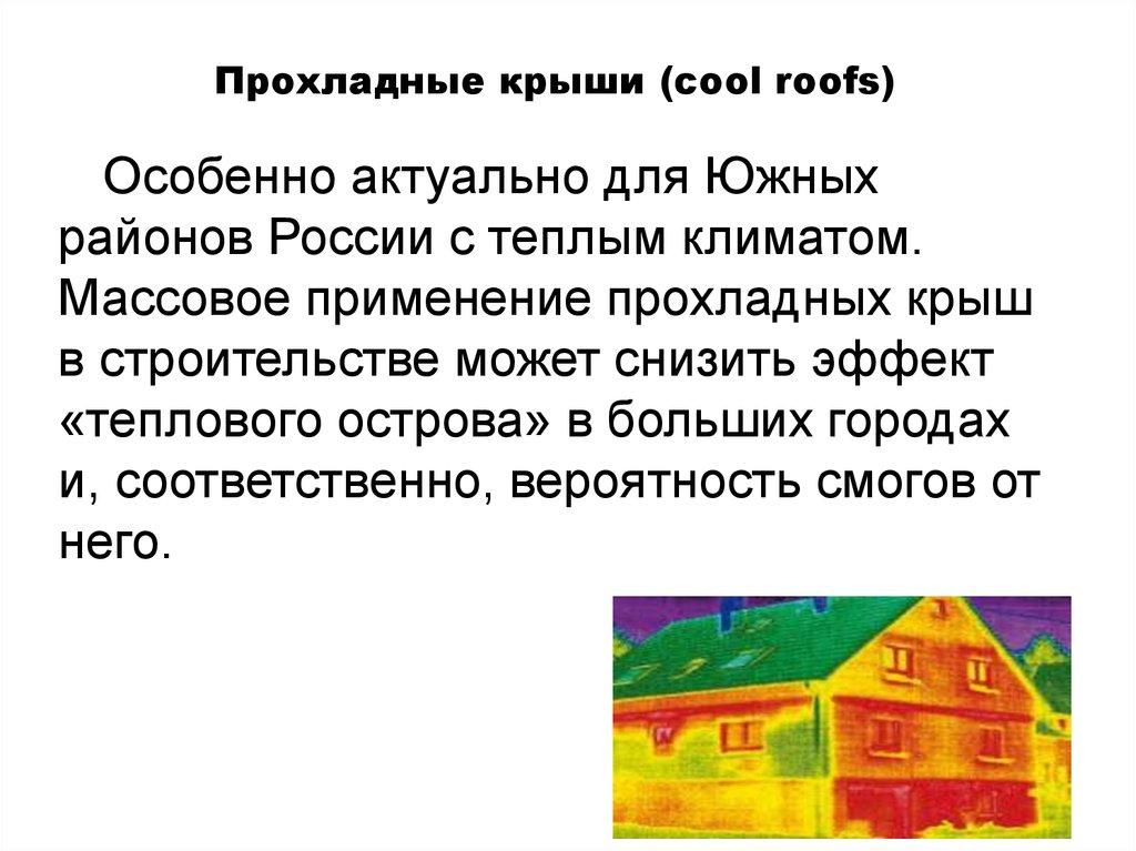 Прохладные крыши (cool roofs)