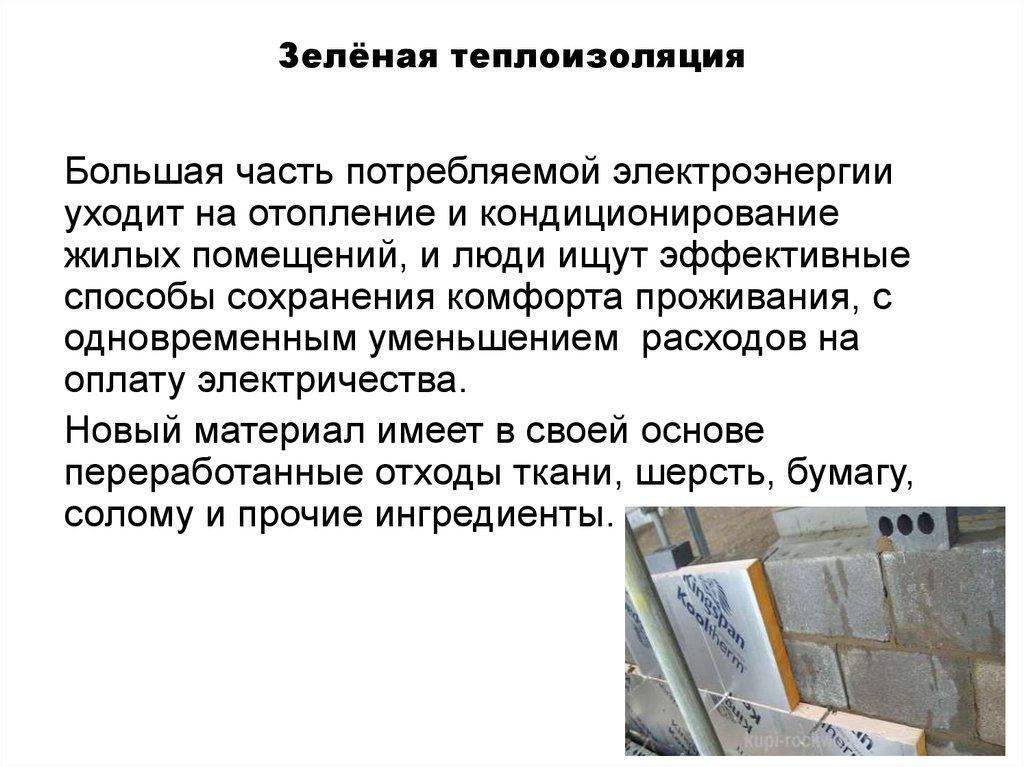 Зелёная теплоизоляция