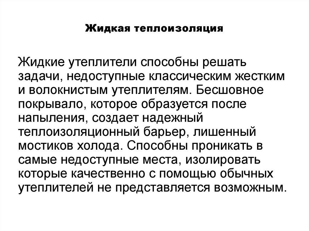 Жидкая теплоизоляция