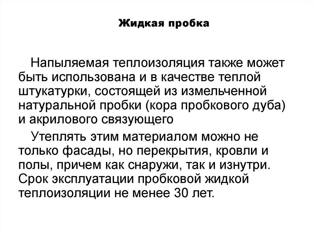 Жидкая пробка