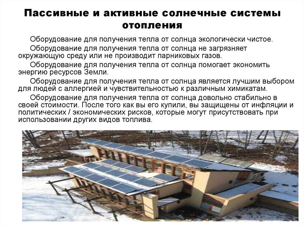 Пассивные и активные солнечные системы отопления