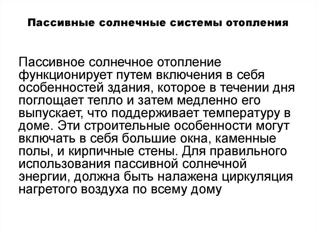 Пассивные солнечные системы отопления