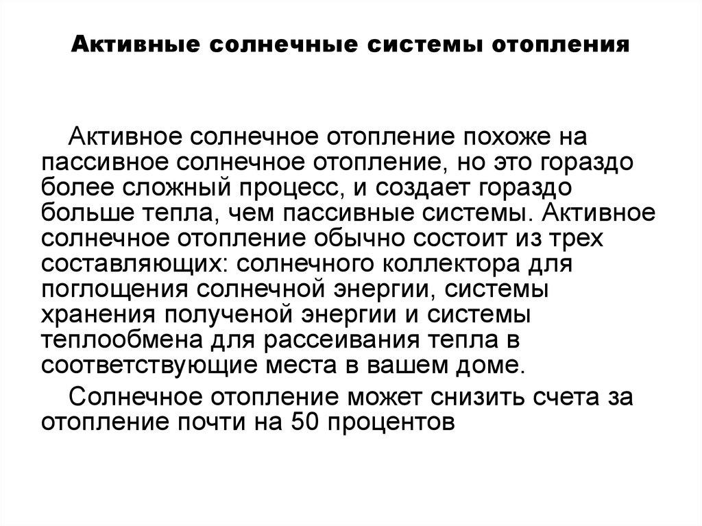 Активные солнечные системы отопления