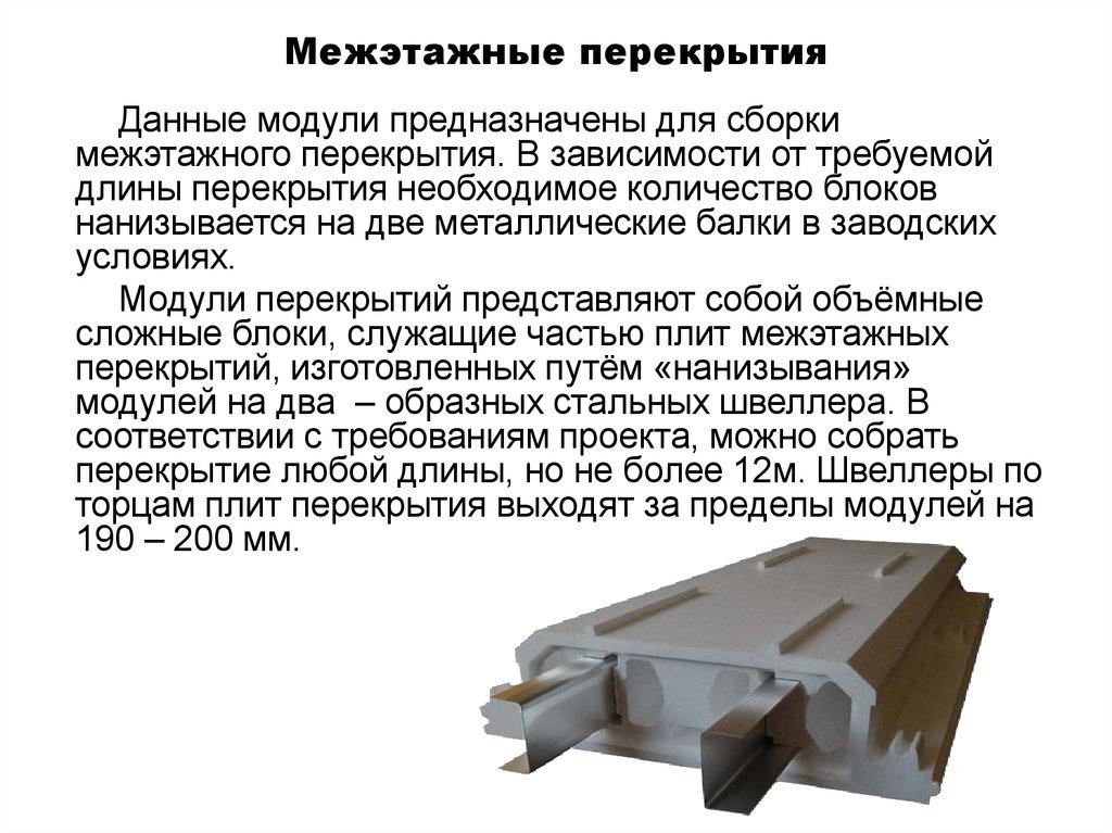 Межэтажные перекрытия