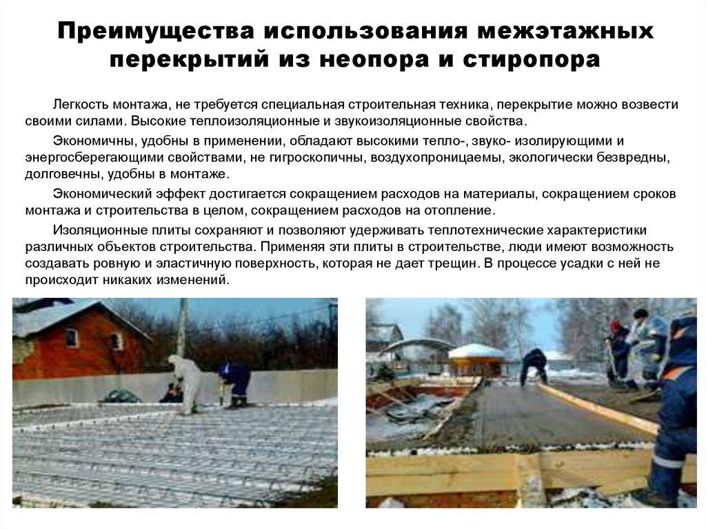 Преимущества использования межэтажных перекрытий из неопора и стиропора