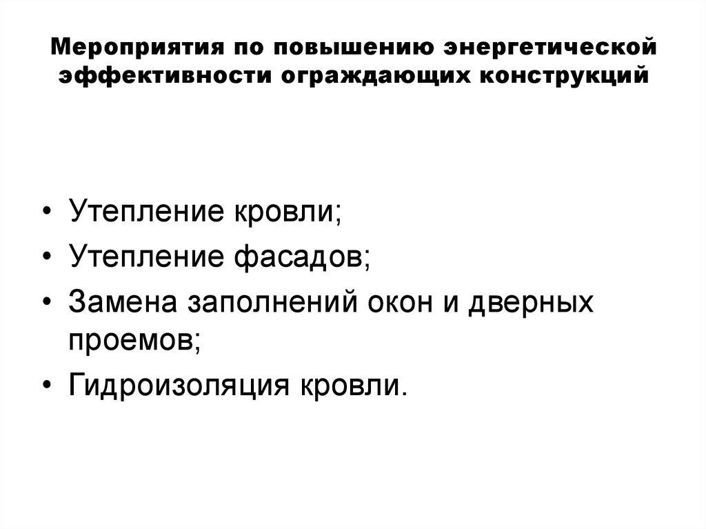 Мероприятия по повышению энергетической эффективности ограждающих конструкций