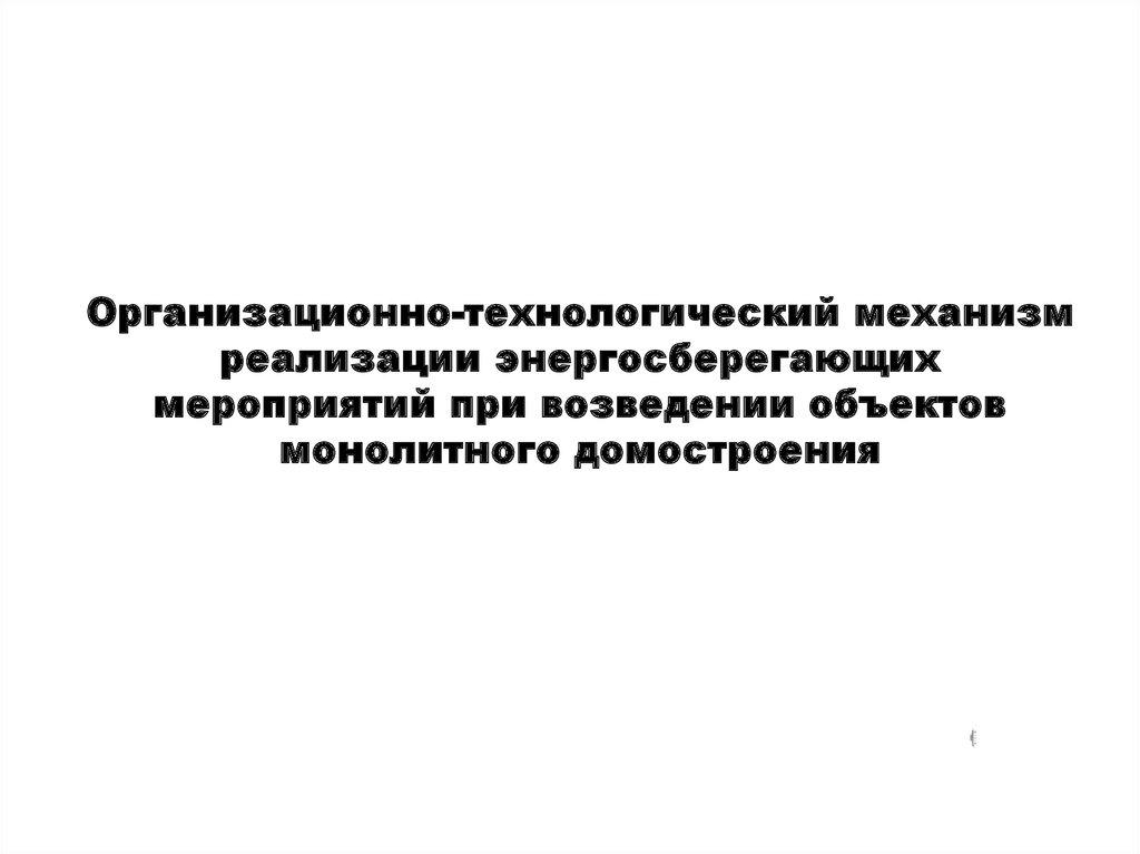 Организационно-технологический механизм реализации энергосберегающих мероприятий при возведении объектов монолитного