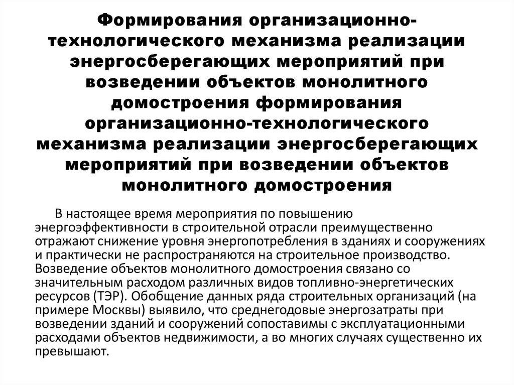 Формирования организационно-технологического механизма реализации энергосберегающих мероприятий при возведении объектов
