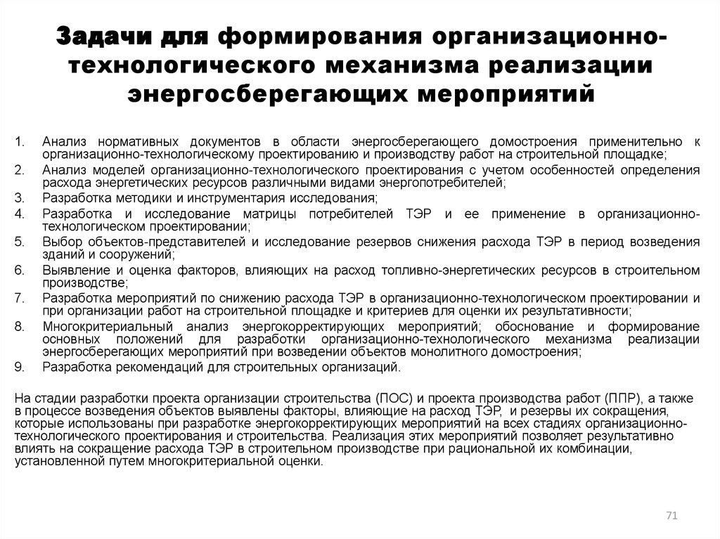 Задачи для формирования организационно-технологического механизма реализации энергосберегающих мероприятий