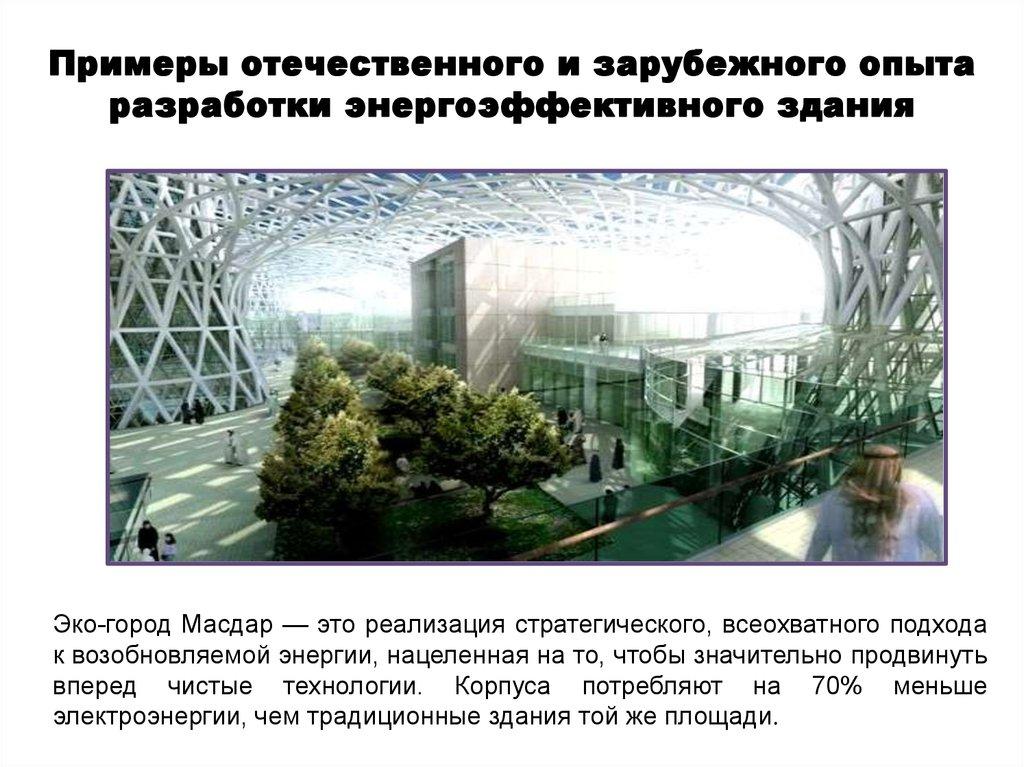 Примеры отечественного и зарубежного опыта разработки энергоэффективного здания