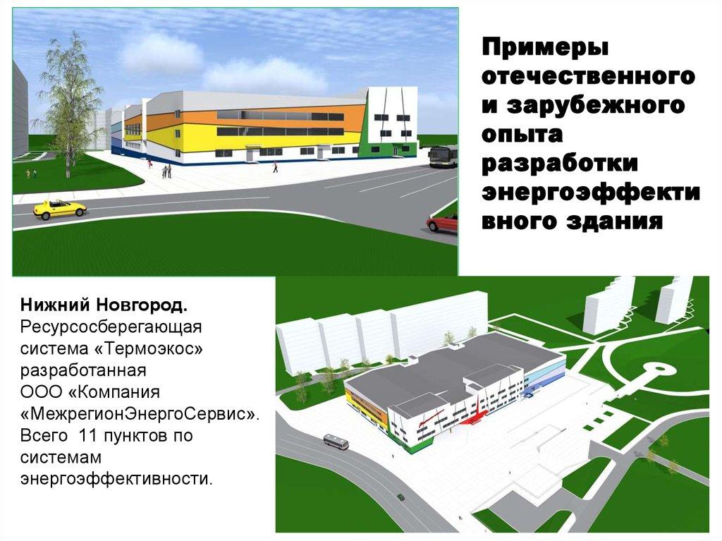 Примеры отечественного и зарубежного опыта разработки энергоэффективного здания