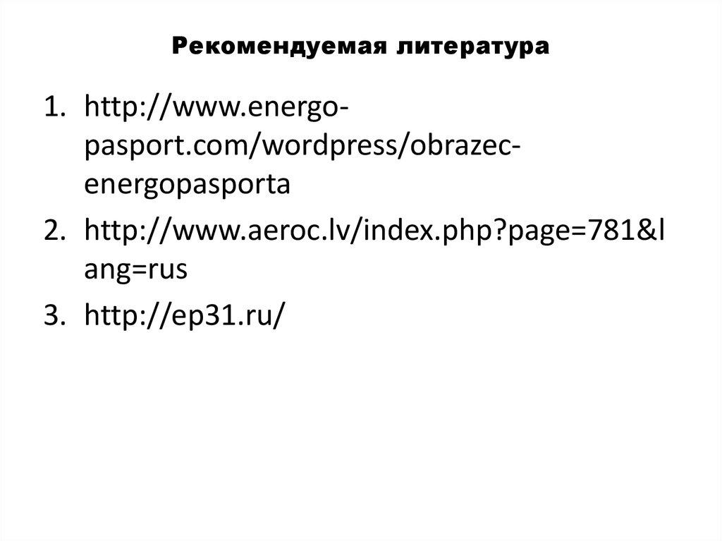 Рекомендуемая литература