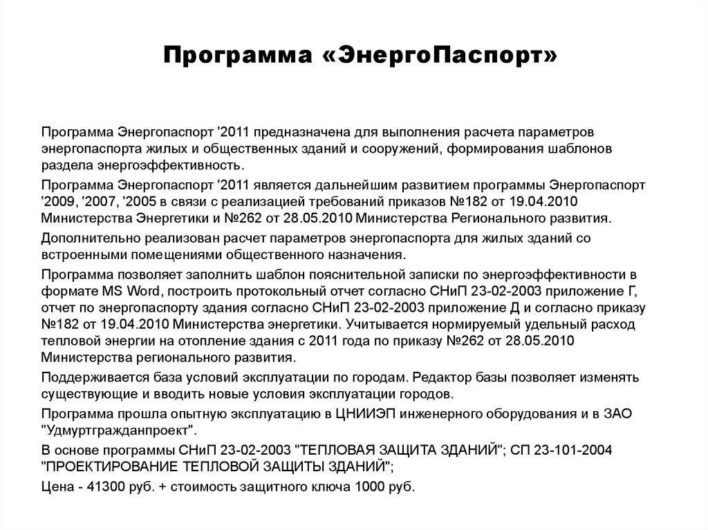 Программа «ЭнергоПаспорт»
