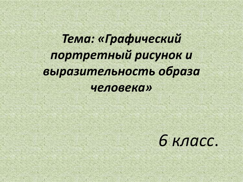 Тема: «Графический портретный рисунок и выразительность образа человека»
