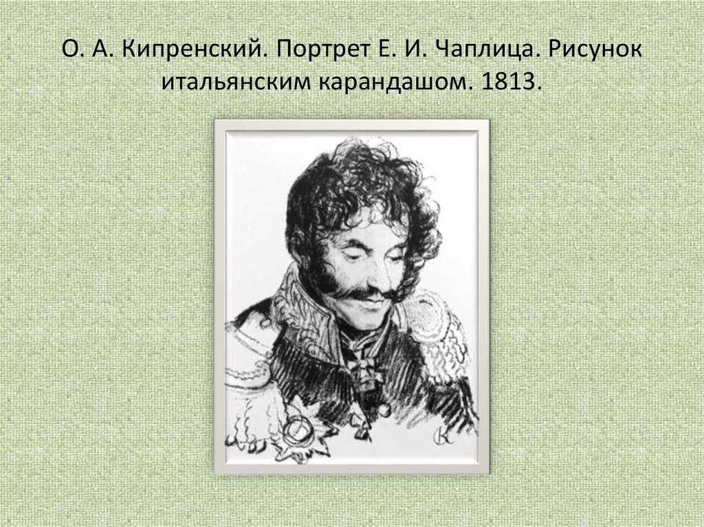 О. А. Кипренский. Портрет Е. И. Чаплица. Рисунок итальянским карандашом. 1813.