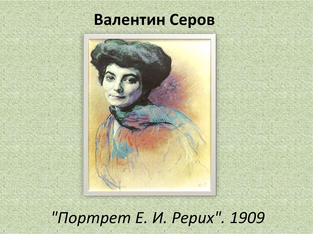 Валентин Серов