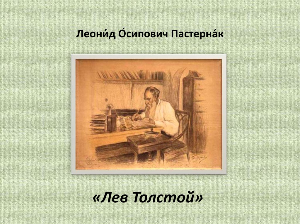 Леони́д О́сипович Пастерна́к