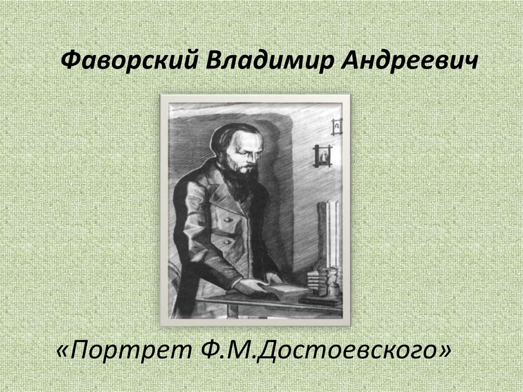 «Портрет Ф.М.Достоевского»