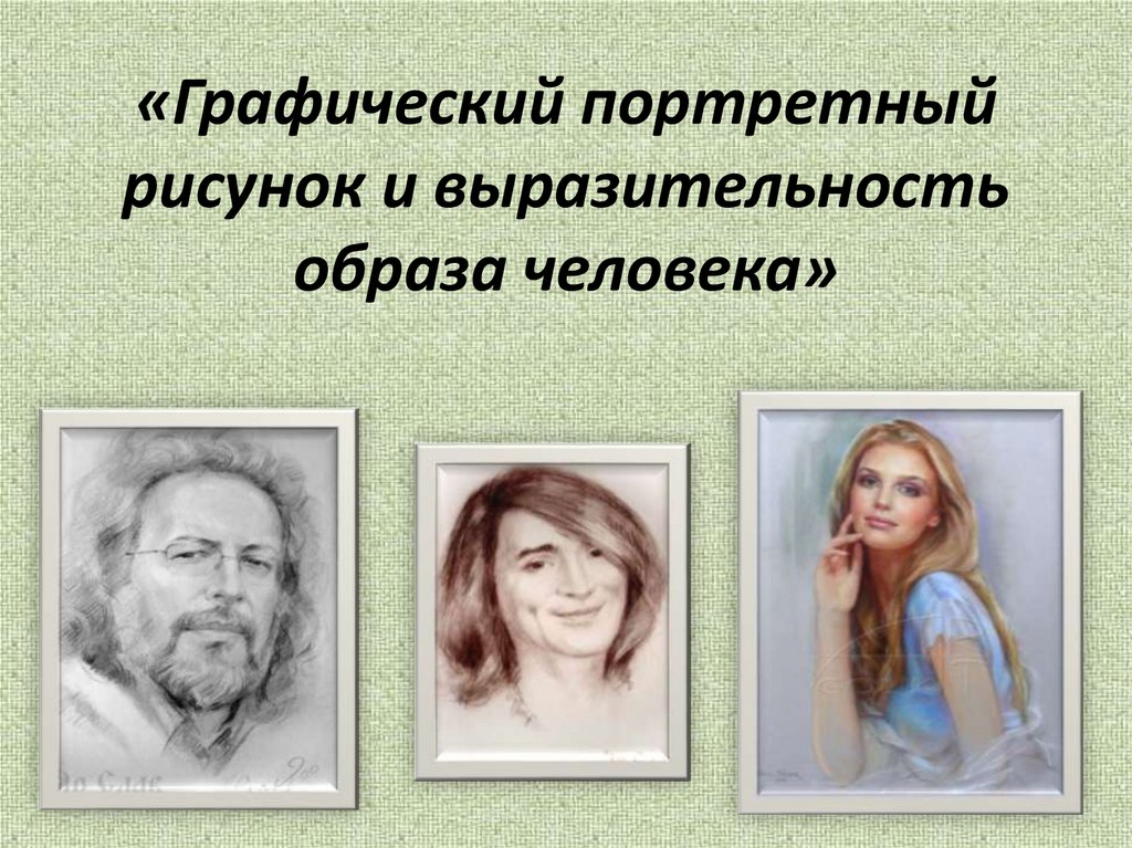 «Графический портретный рисунок и выразительность образа человека»