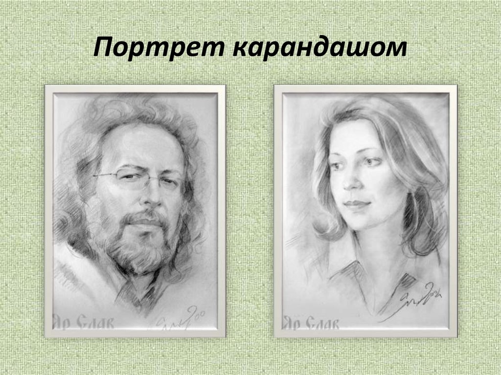 Портрет карандашом