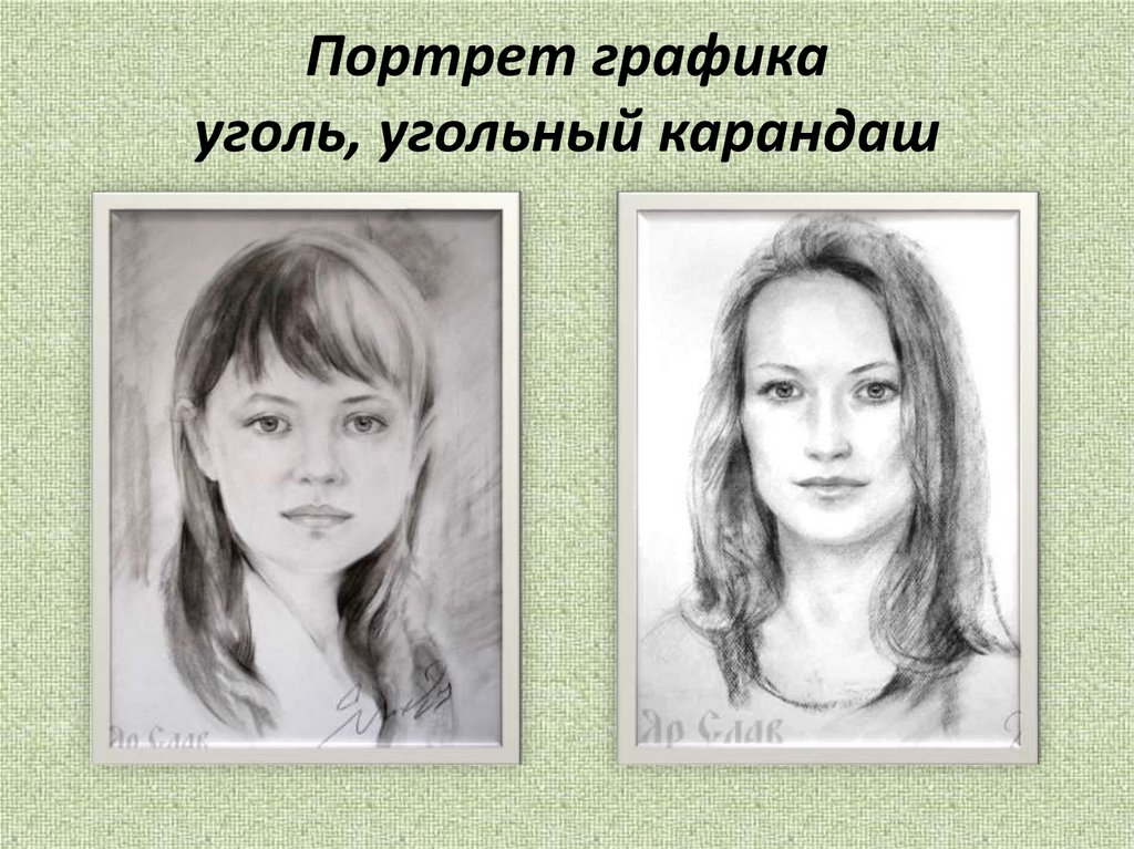 Портрет графика уголь, угольный карандаш